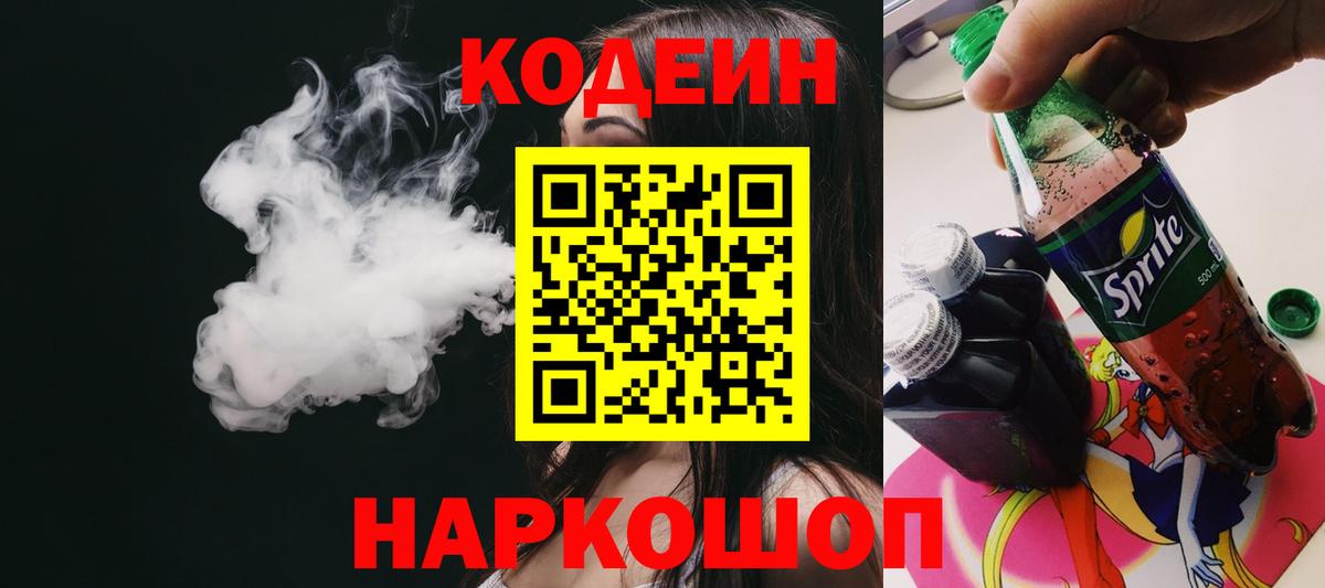 Кодеин напиток Lean (лин) Киржач